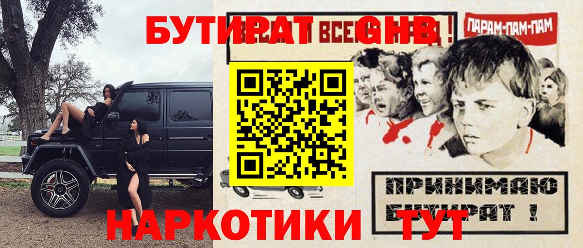 БУТИРАТ бутандиол  Вход с VPN  Кыштым 